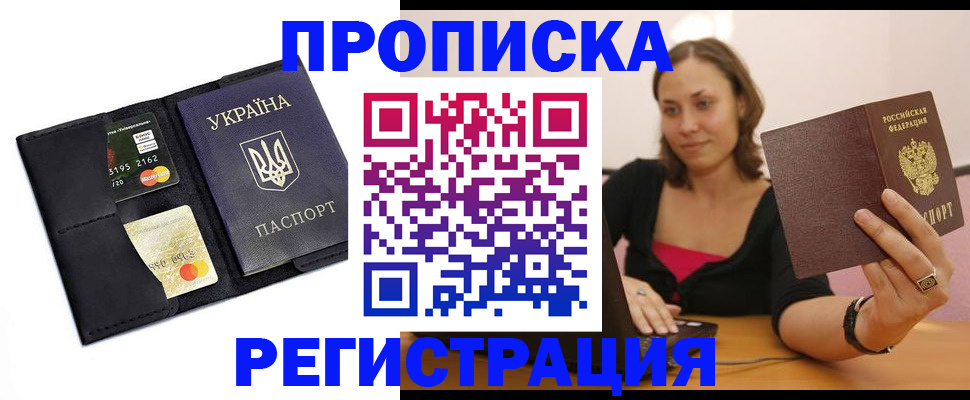 прописка для работы в Хасавюрте